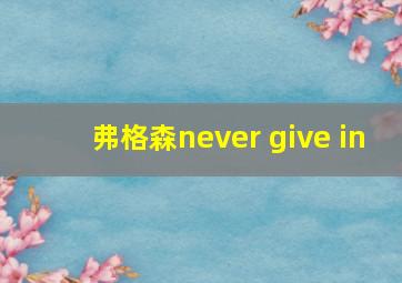 弗格森never give in